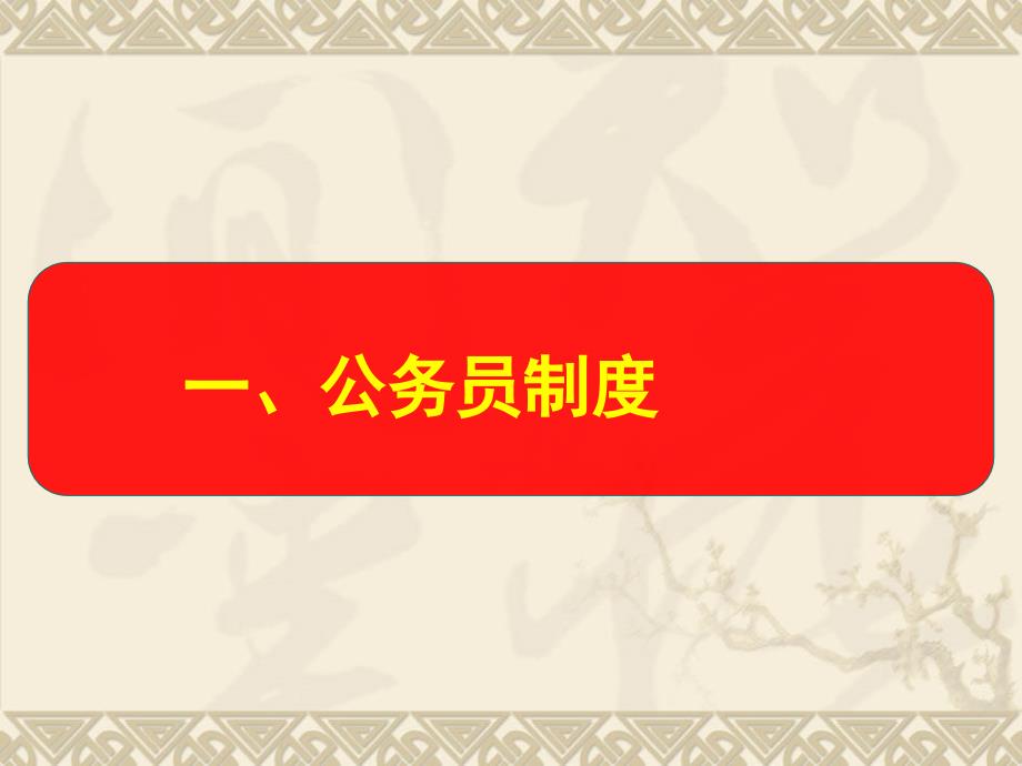 公务员制度、职业生涯发展及工作方法_第3页