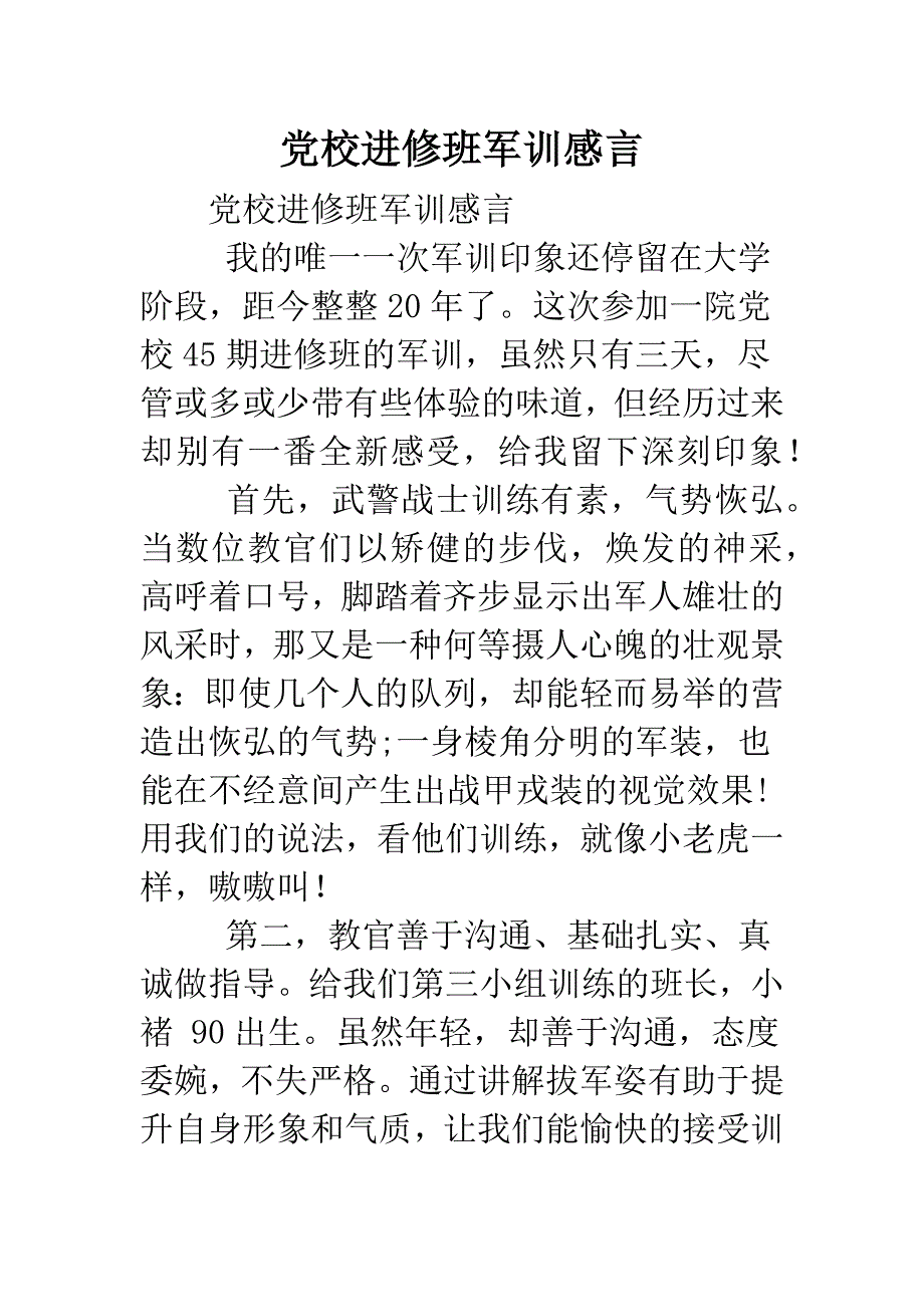 党校进修班军训感言.doc_第1页