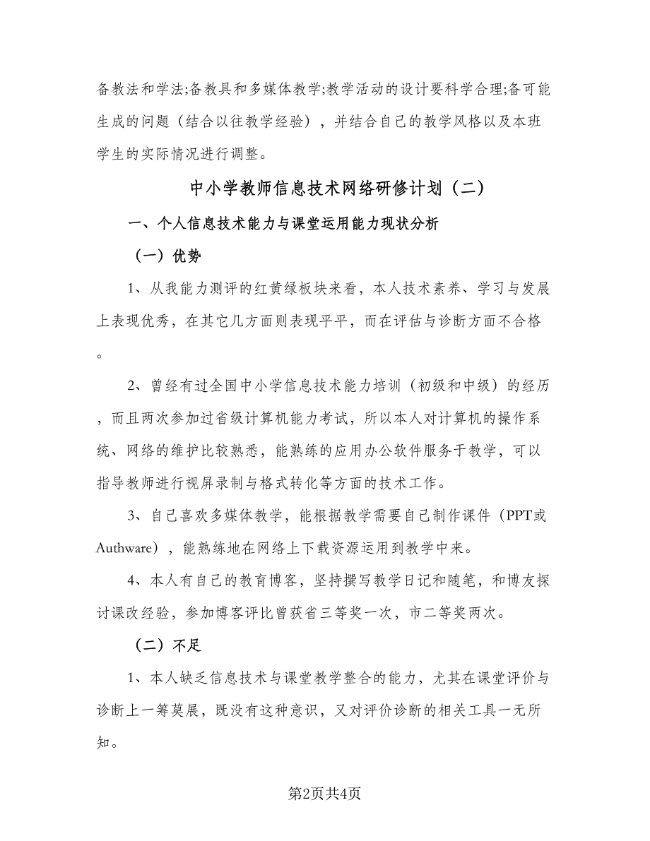 中小学教师信息技术网络研修计划（2篇）.doc_第2页