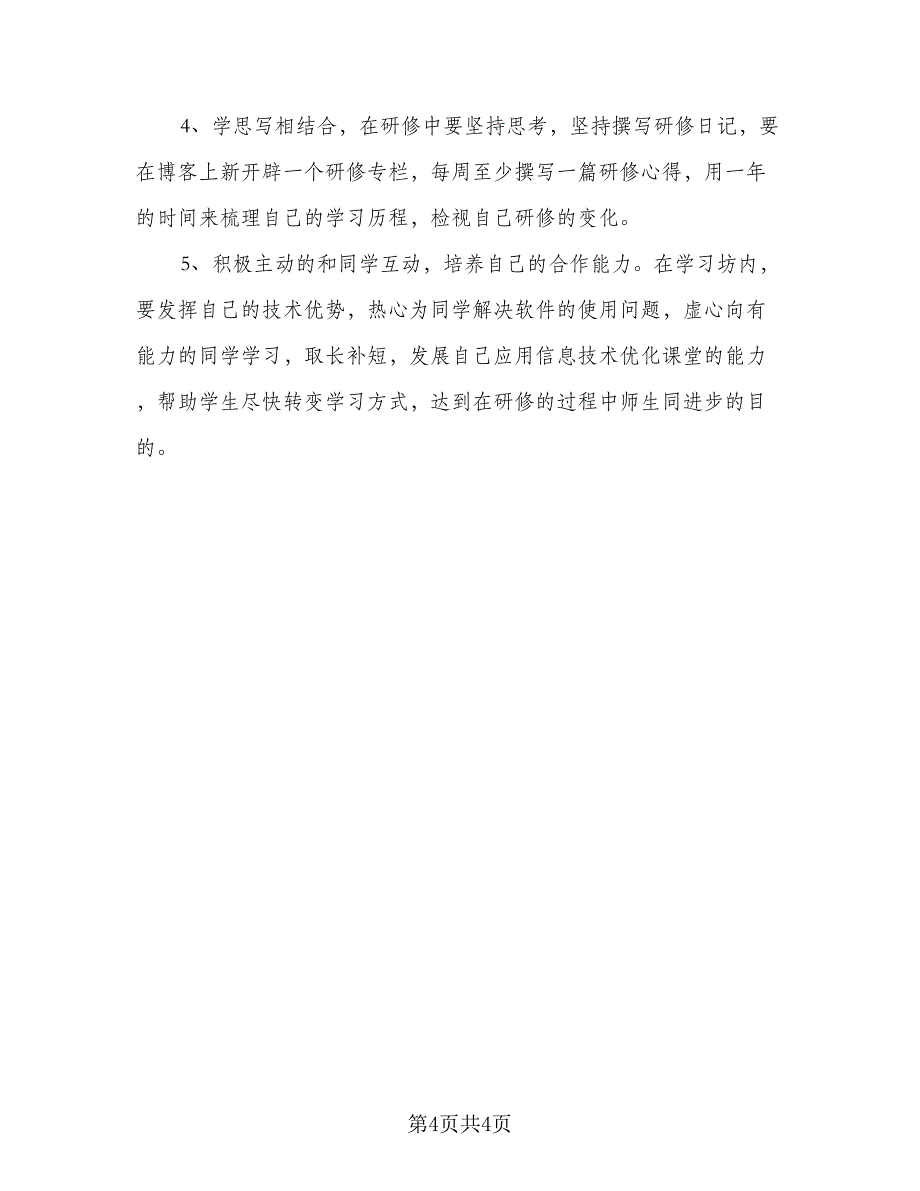 中小学教师信息技术网络研修计划（2篇）.doc_第4页