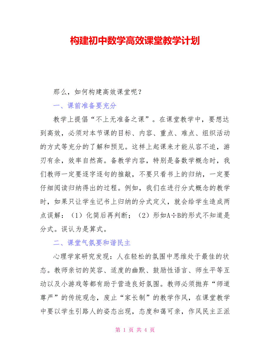 构建初中数学高效课堂教学计划_第1页