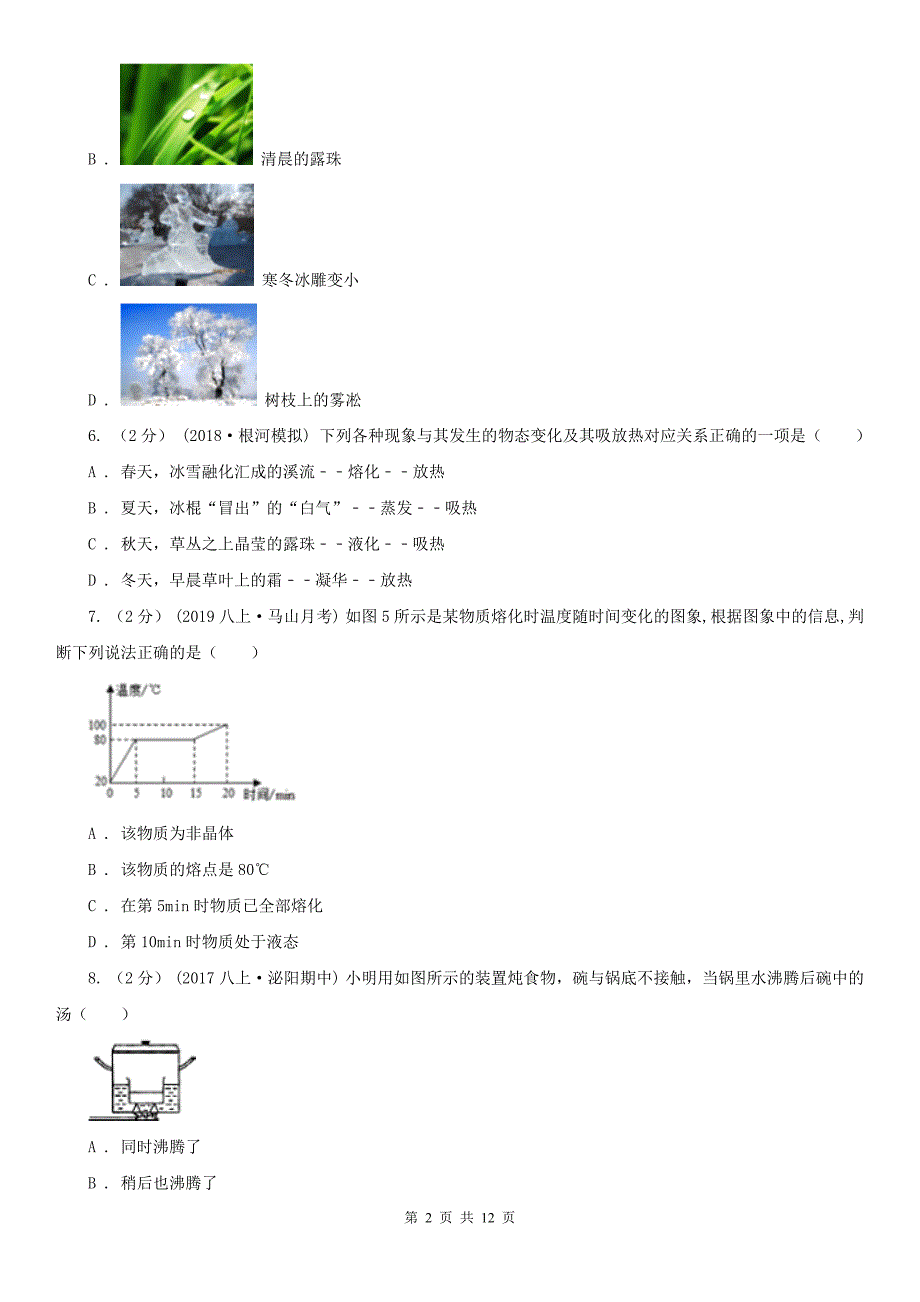 浙江省舟山市2021年八年级上学期物理期中考试试卷C卷_第2页