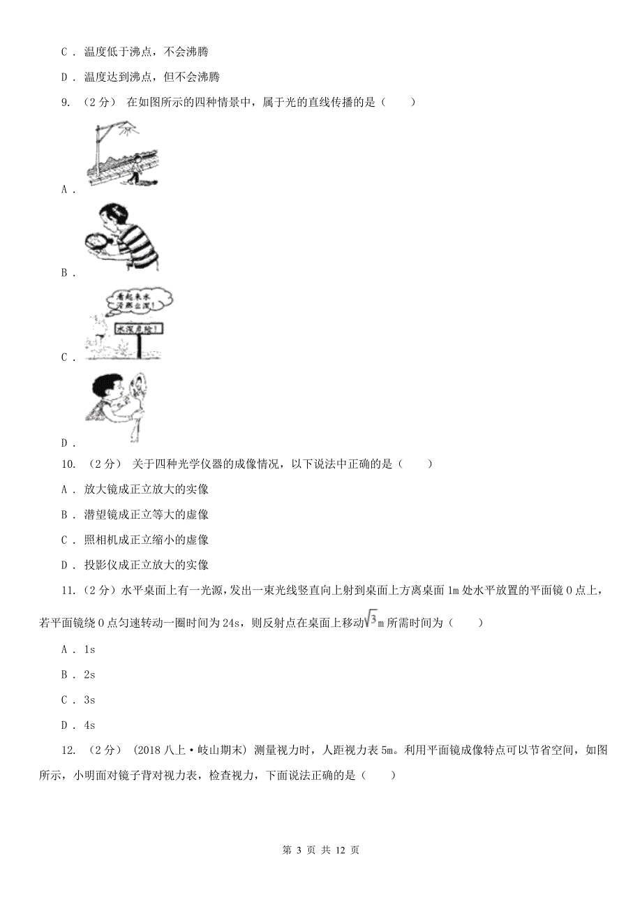 浙江省舟山市2021年八年级上学期物理期中考试试卷C卷_第3页