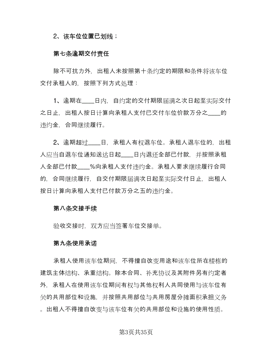 小区物业车位租赁合同模板（九篇）.doc_第3页