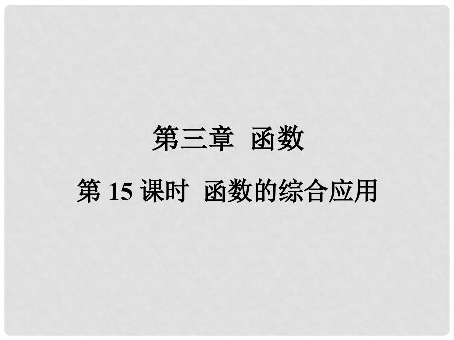 福建省中考数学总复习 第一轮 考点系统复习 第三章 函数 第15课时 函数的综合应用课件_第1页