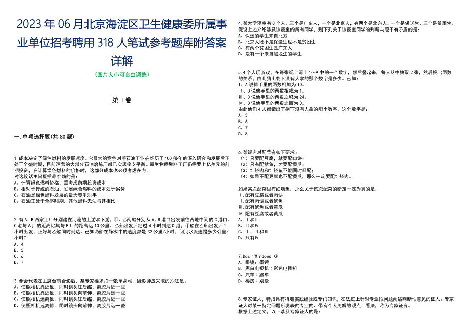 2023年06月北京海淀区卫生健康委所属事业单位招考聘用318人笔试参考题库附答案含解析_第1页