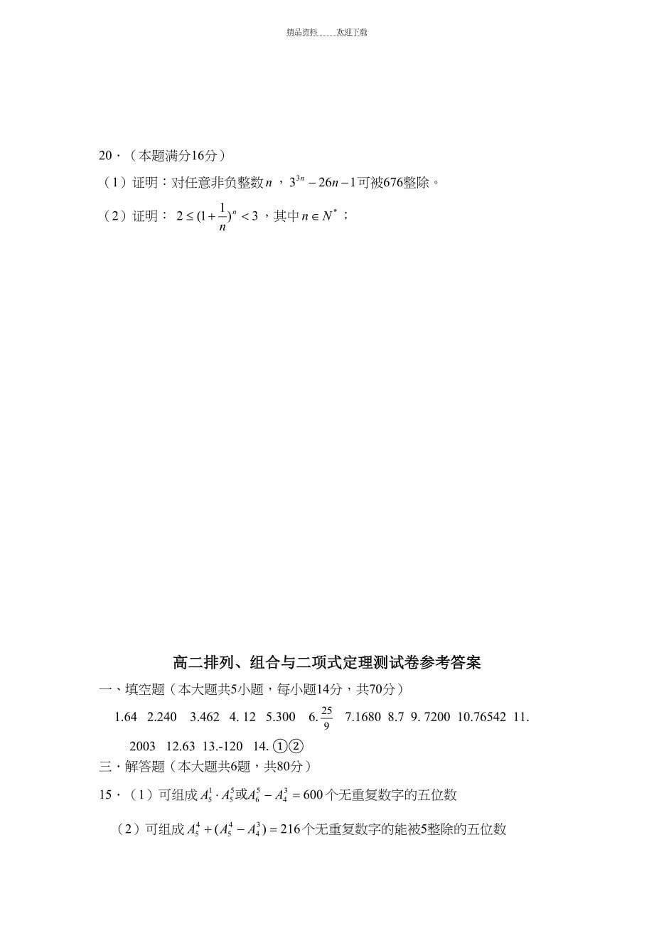 高二数学排列组合与二项式定理测试卷-(DOC 7页)_第5页