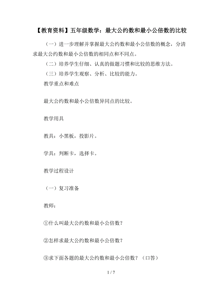 【教育资料】五年级数学：最大公约数和最小公倍数的比较.doc_第1页