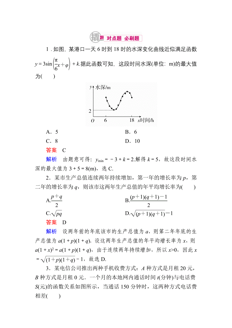 【学霸优课】数学理一轮对点训练：291 函数的实际应用 Word版含解析_第1页