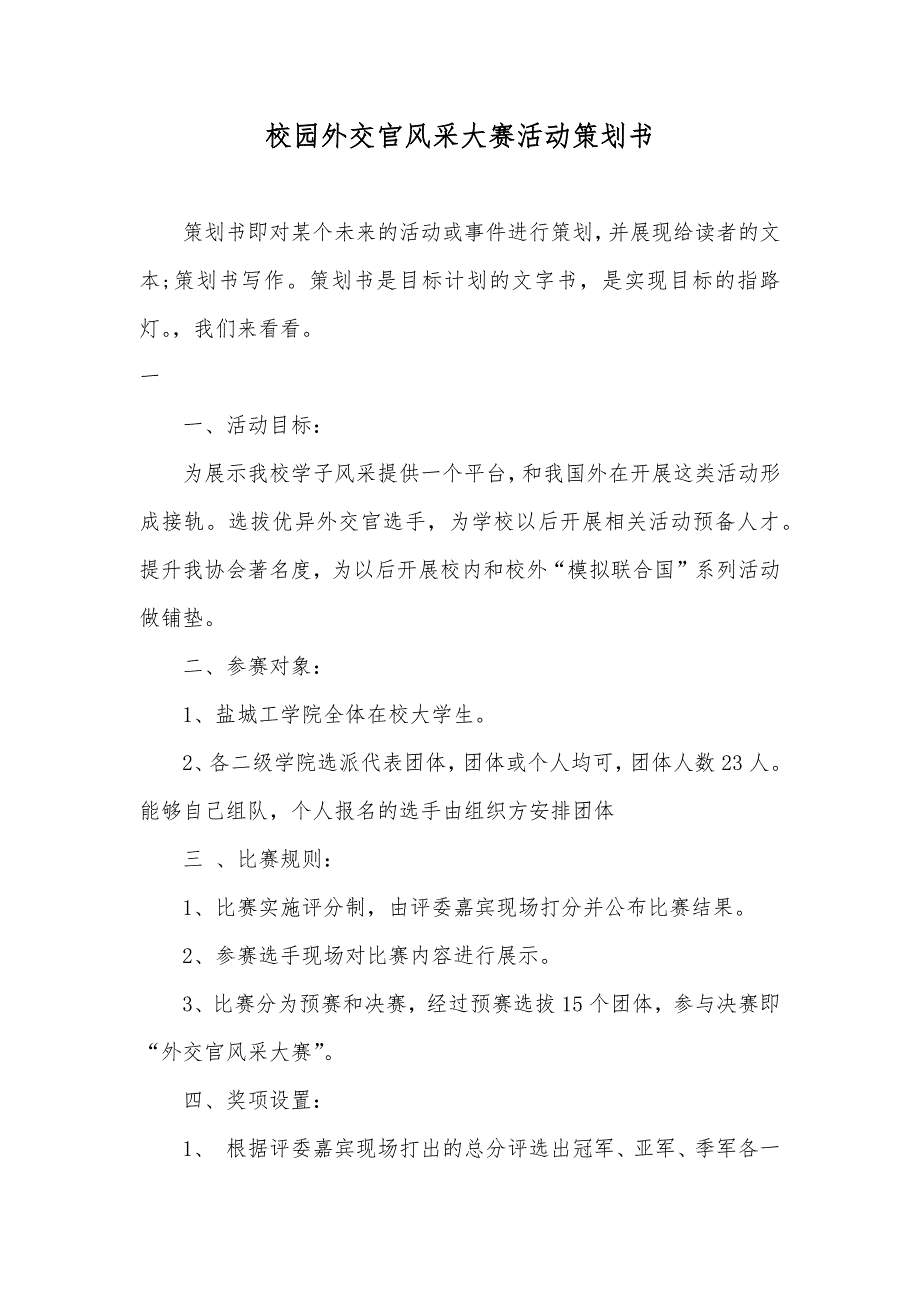 校园外交官风采大赛活动策划书_第1页