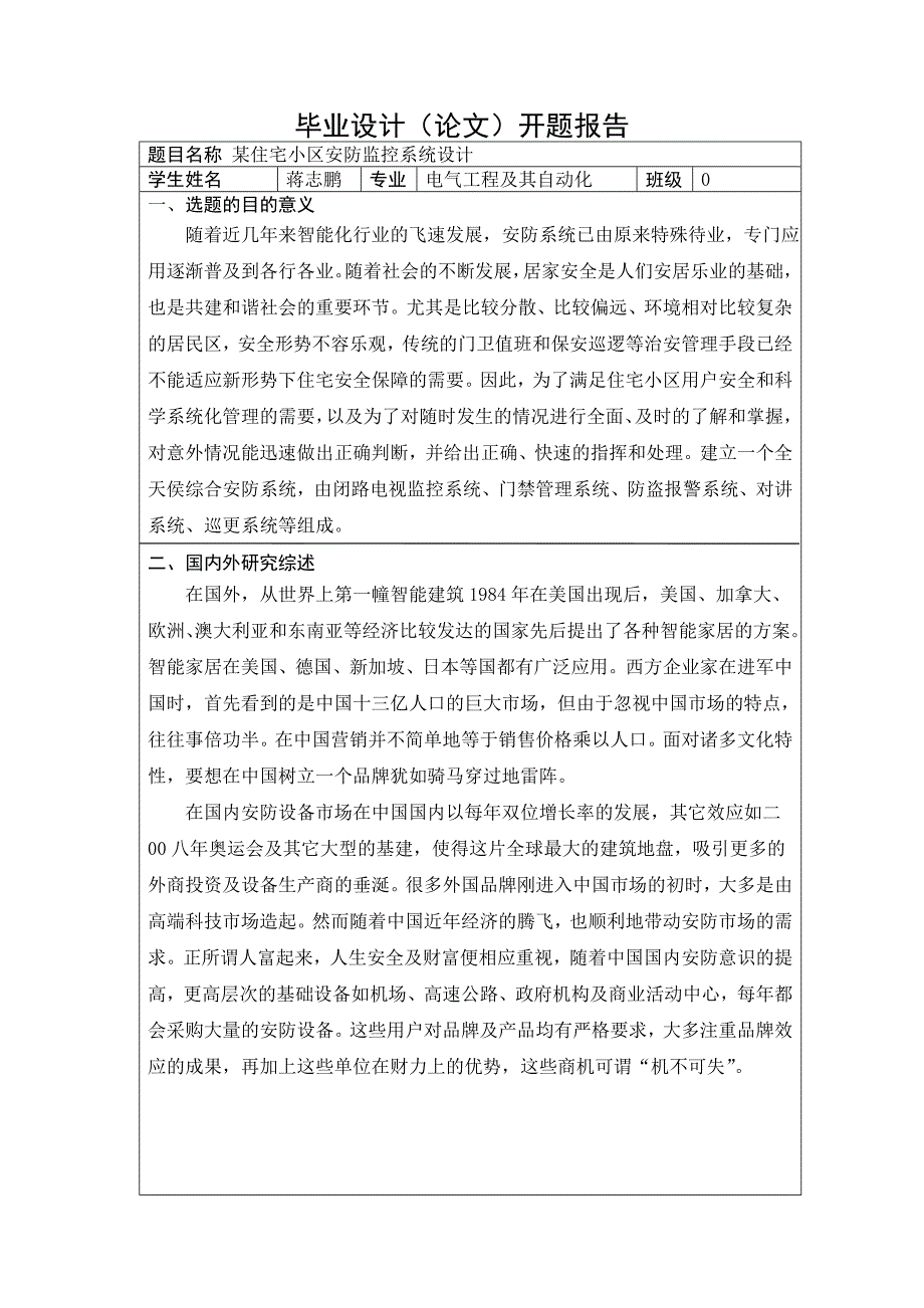 开题报告住宅小区安防监控系统设计_第1页