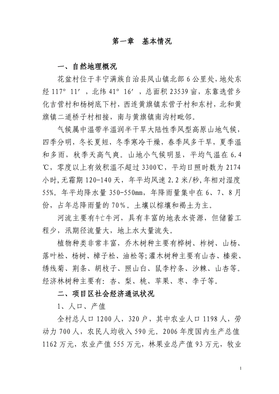 凤山镇花盆村桃园建设规划.doc_第1页