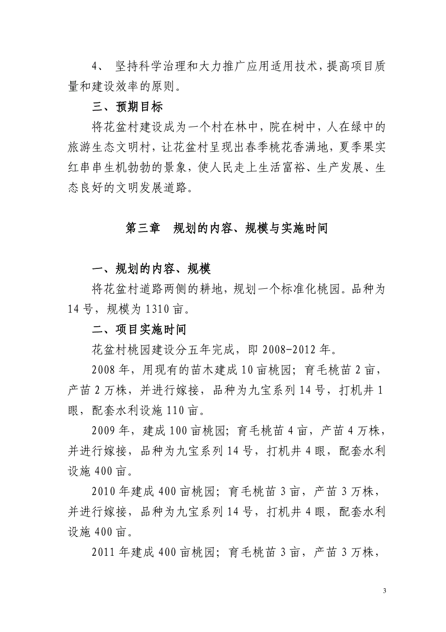 凤山镇花盆村桃园建设规划.doc_第3页