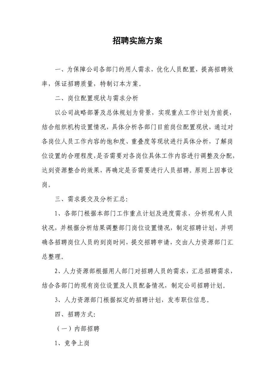 招聘实施方案.doc_第1页