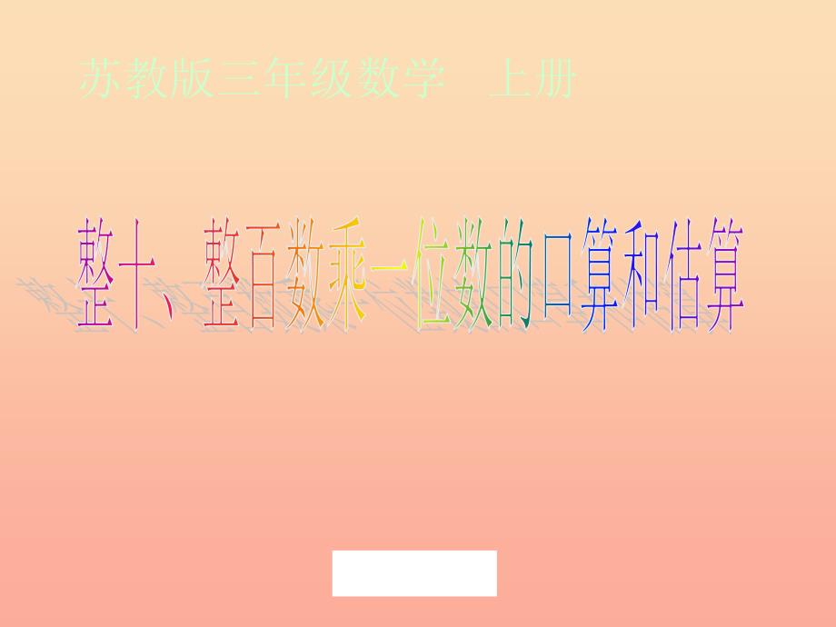 2022秋三年级数学上册1.1整十数整百数乘一位数的口算及估算课件1苏教版_第4页