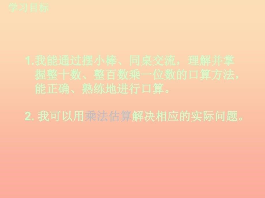 2022秋三年级数学上册1.1整十数整百数乘一位数的口算及估算课件1苏教版_第5页