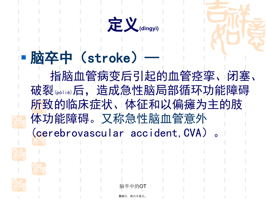 脑卒中的OT课件_第4页