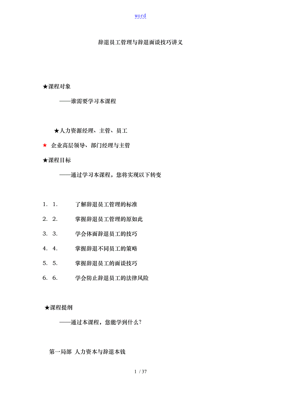 辞退员工管理与辞退面谈技巧讲义全_第1页