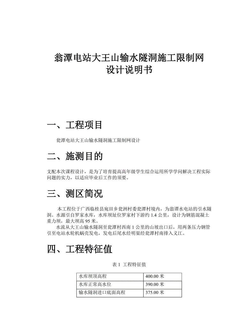 翁潭电站大王山输水隧洞施工控制网设计说明书_第1页