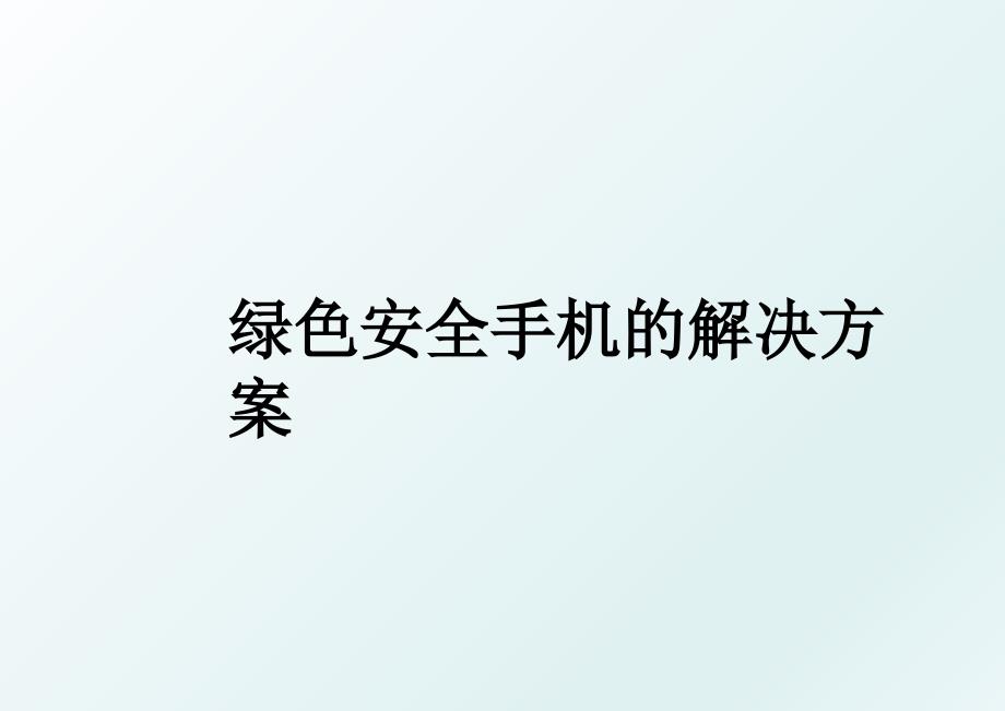 绿色安全手机的解决方案_第1页