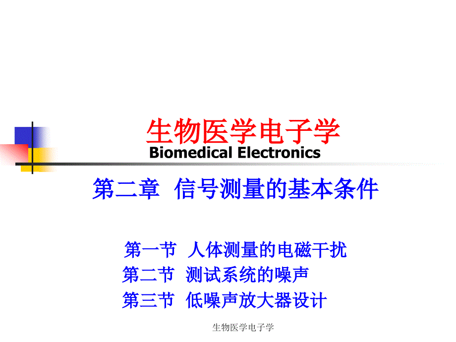 第二章信号测量的基本条件-1资料_第1页