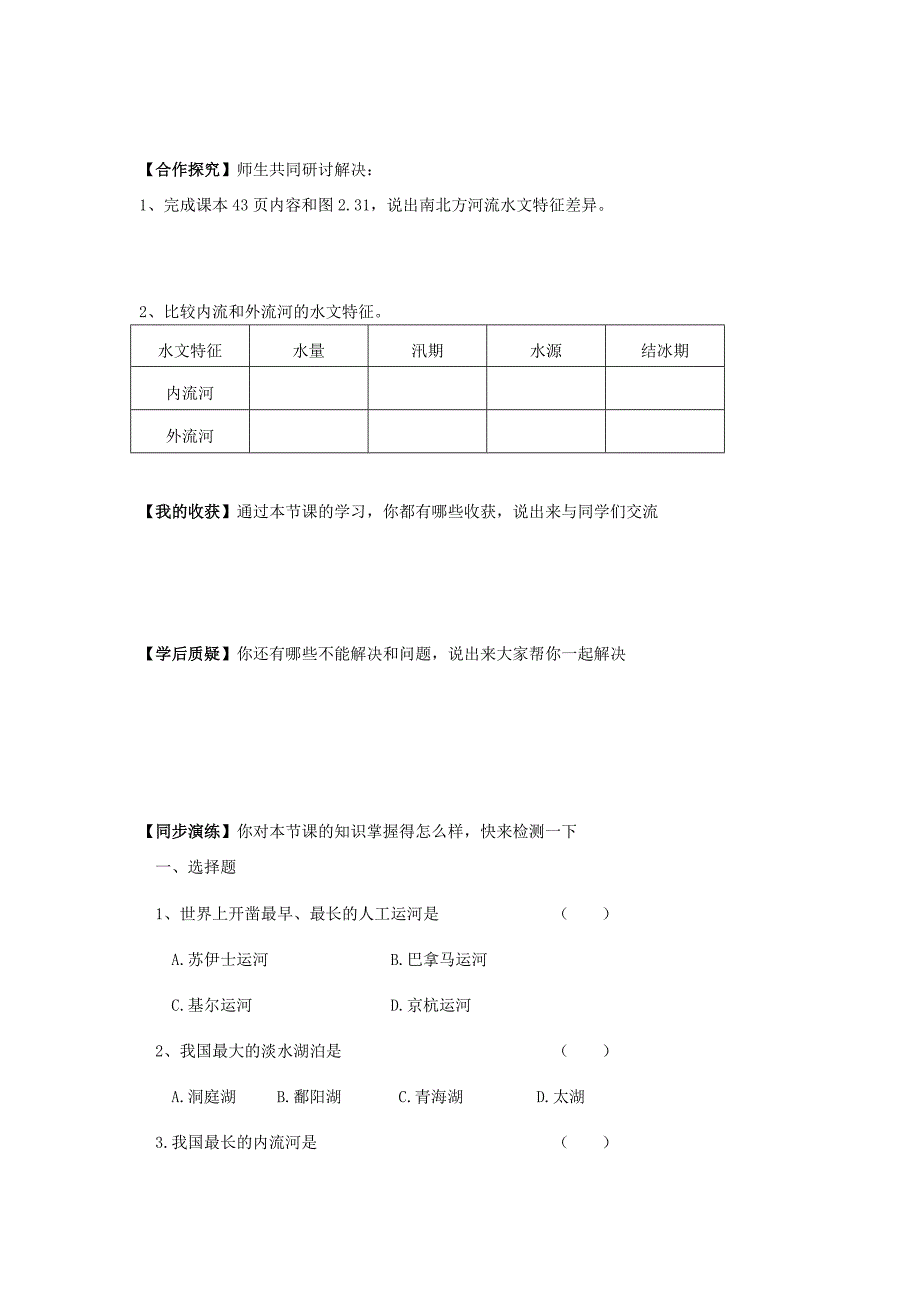 精修版八年级上册地理 第1课时以外流河为主学案_第2页