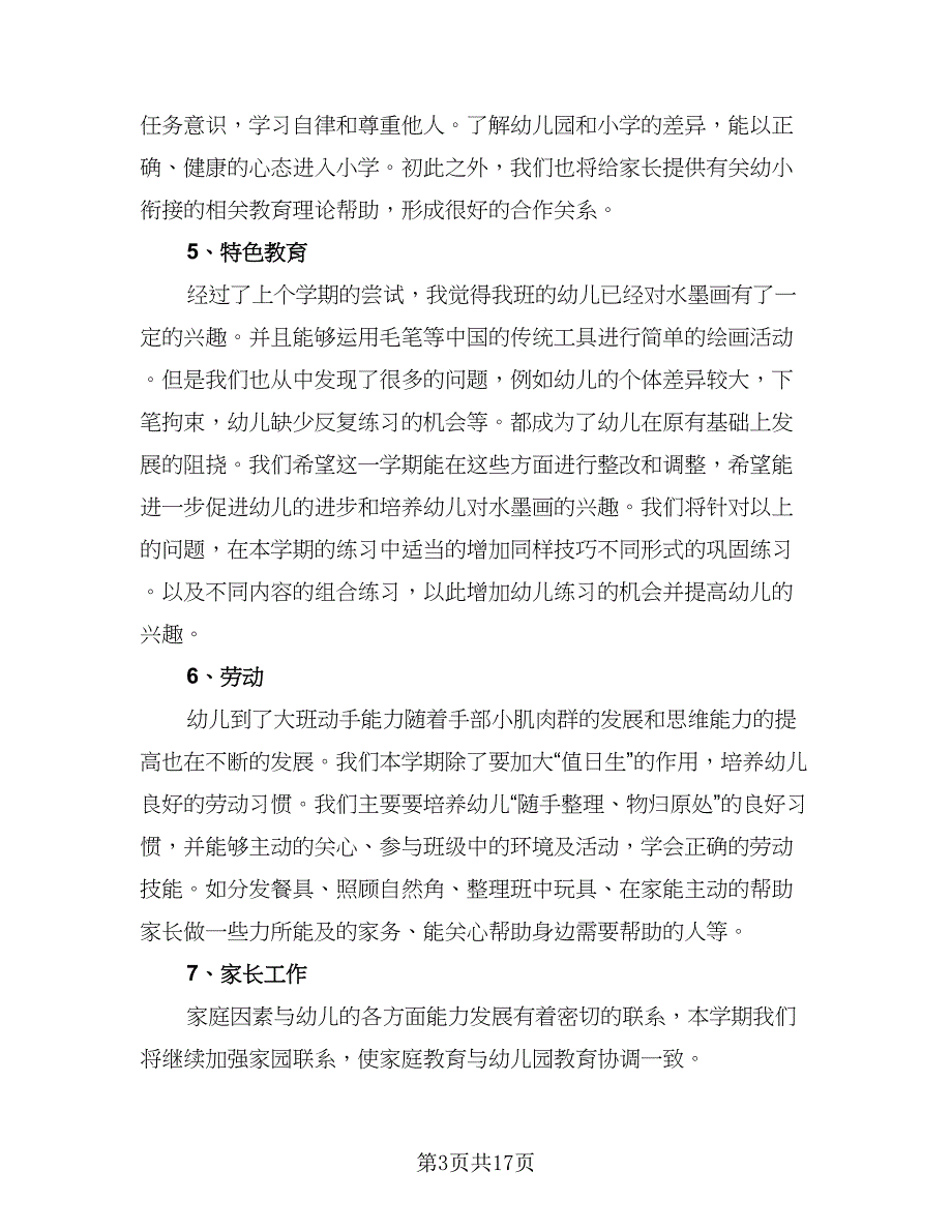 幼儿园下学期大班工作计划范本（五篇）.doc_第3页