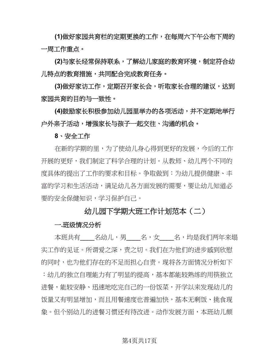 幼儿园下学期大班工作计划范本（五篇）.doc_第4页