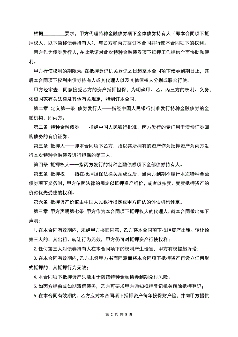 特种金融债券抵押合同.docx_第2页