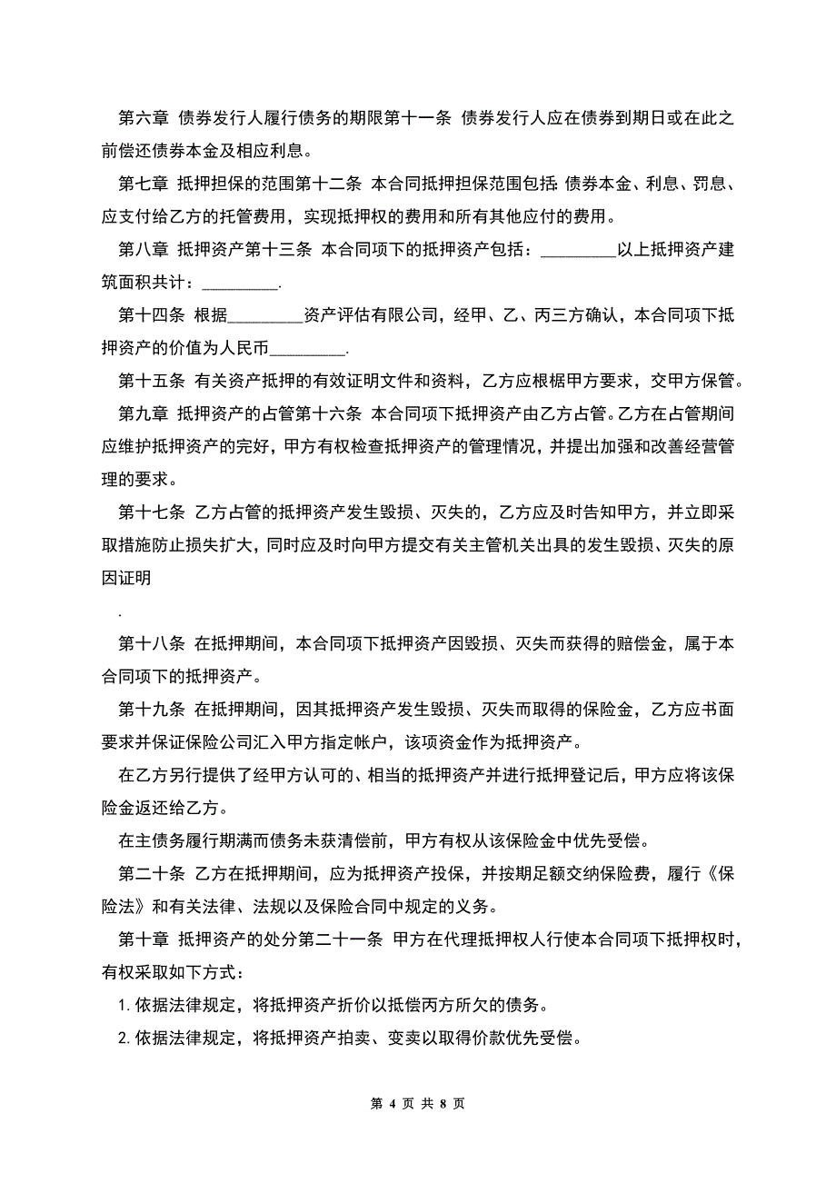 特种金融债券抵押合同.docx_第4页