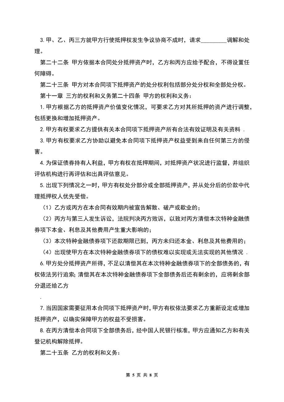 特种金融债券抵押合同.docx_第5页