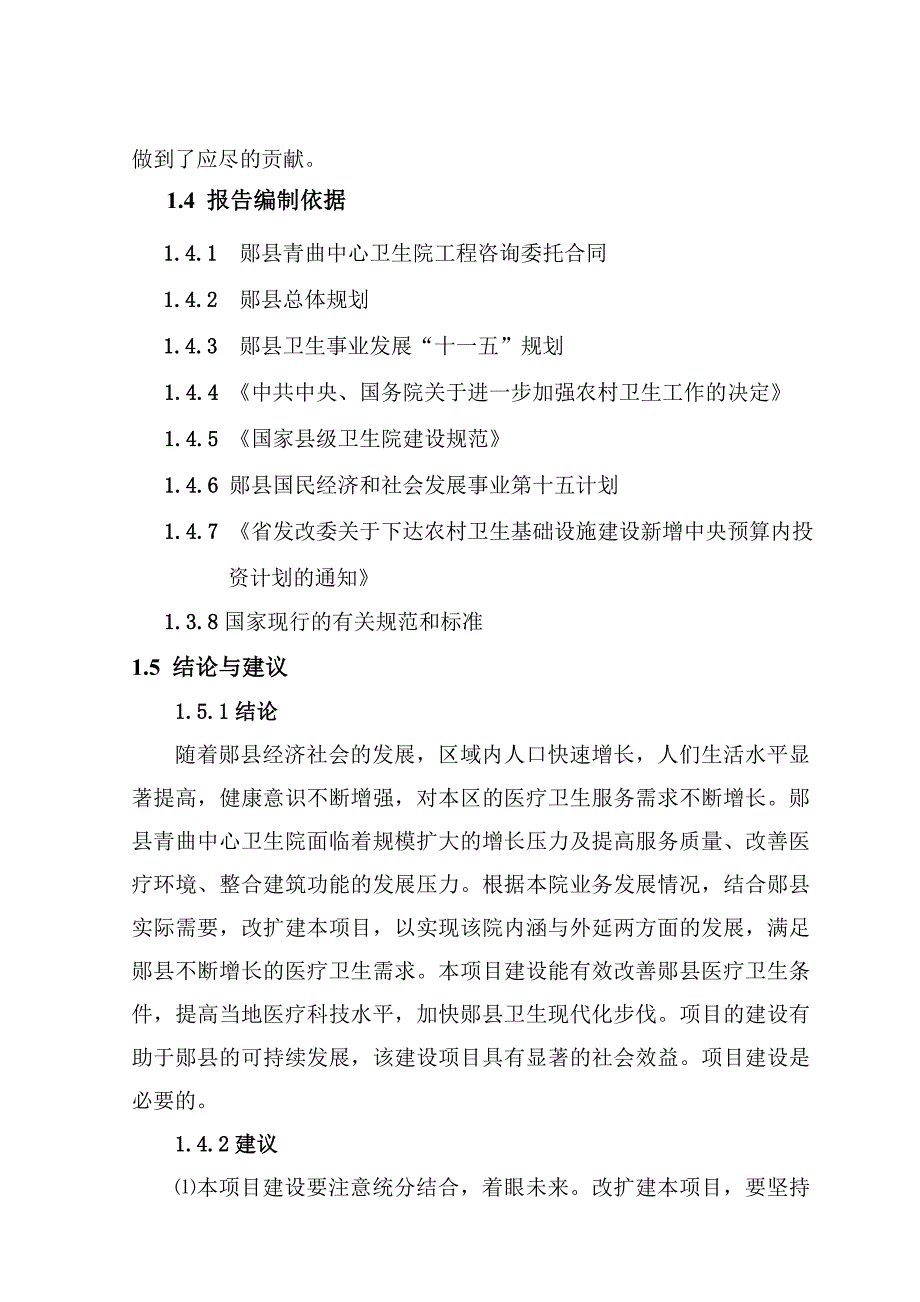 中心卫生院基础设施建设项目可行研究报告_第4页