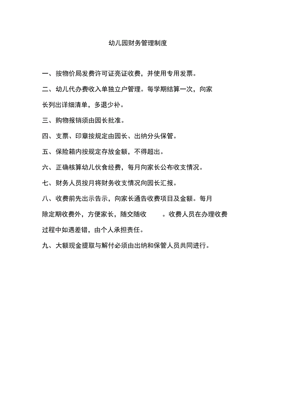 幼儿园教育财务管理系统规章制度_第1页