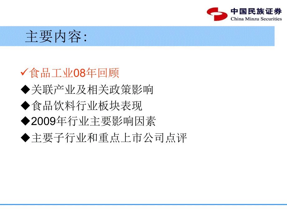 增长相对稳定弱市防御首选--2009年食品饮料行业投资策略_第2页