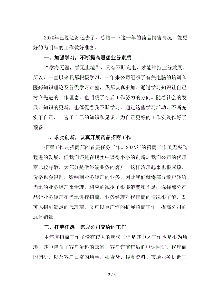 医药业务员个人工作总结.doc_第2页