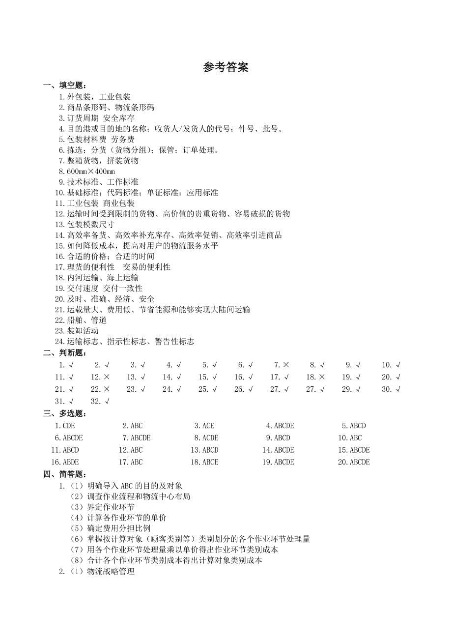 物流学复习题及参考答案_第5页