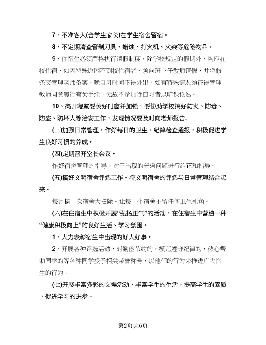 学生公寓管理的工作计划（3篇）.doc_第2页