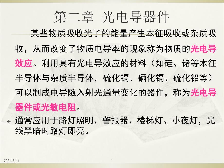 第二章光敏电阻_第1页