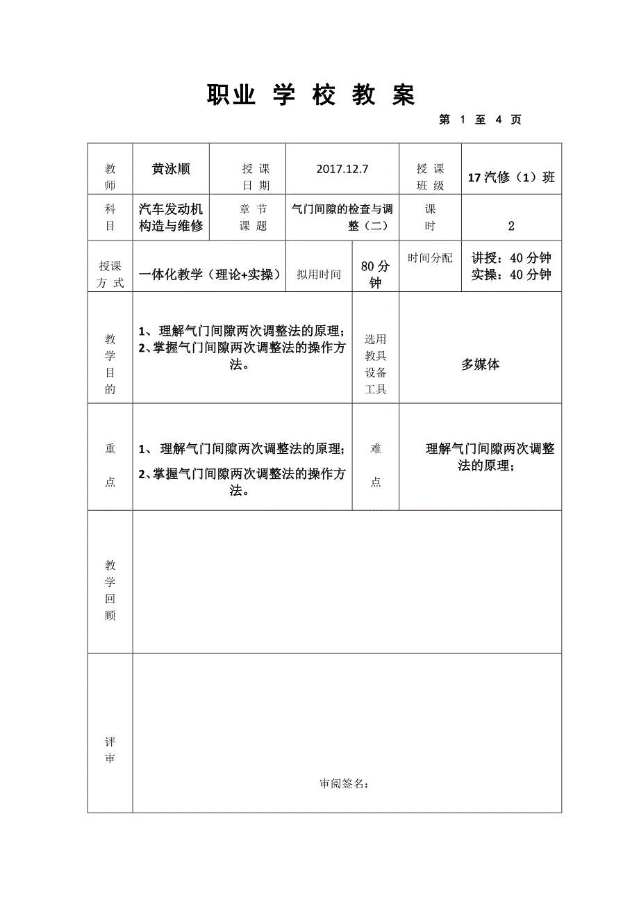 汽车发动机气门间隙两次调整法教案_第1页