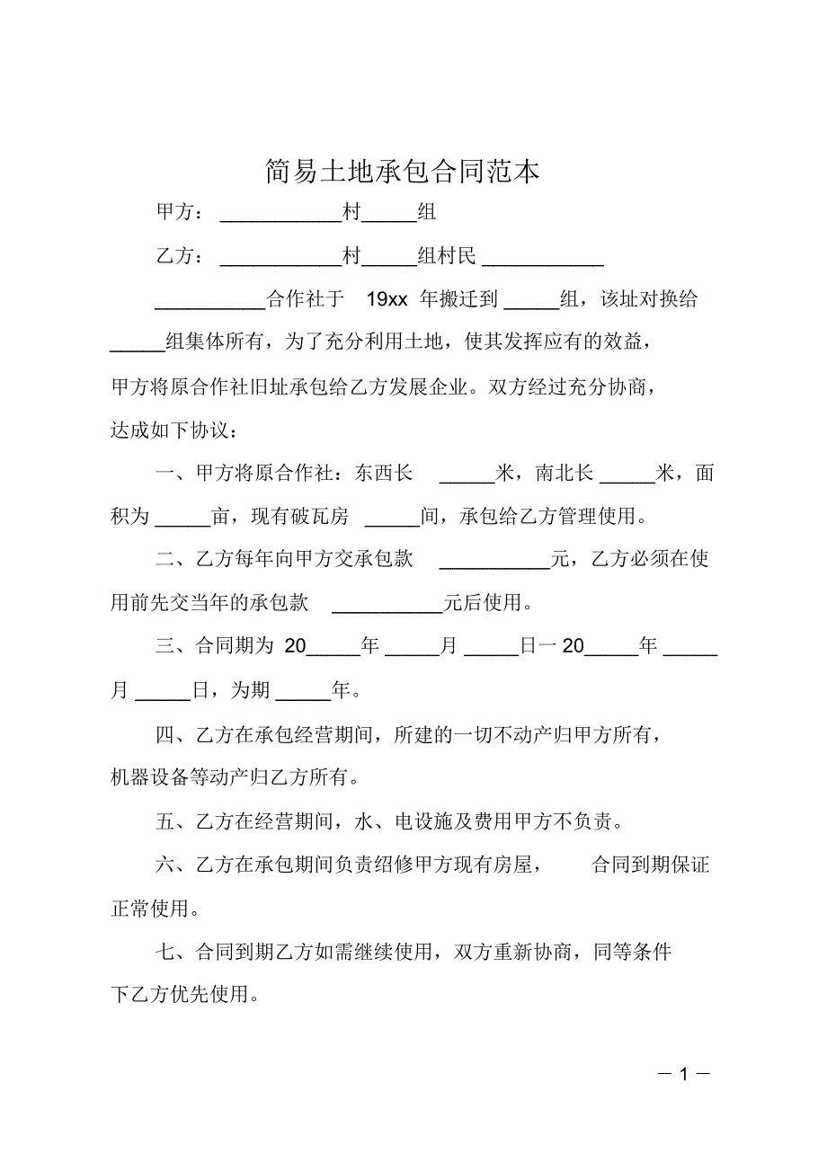 简易土地承包合同范本_第1页