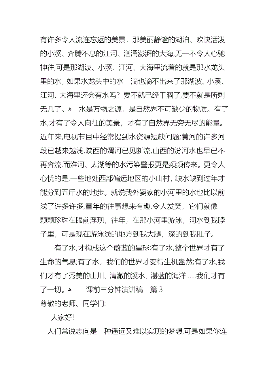 课前三分钟演讲稿汇编八篇_第3页