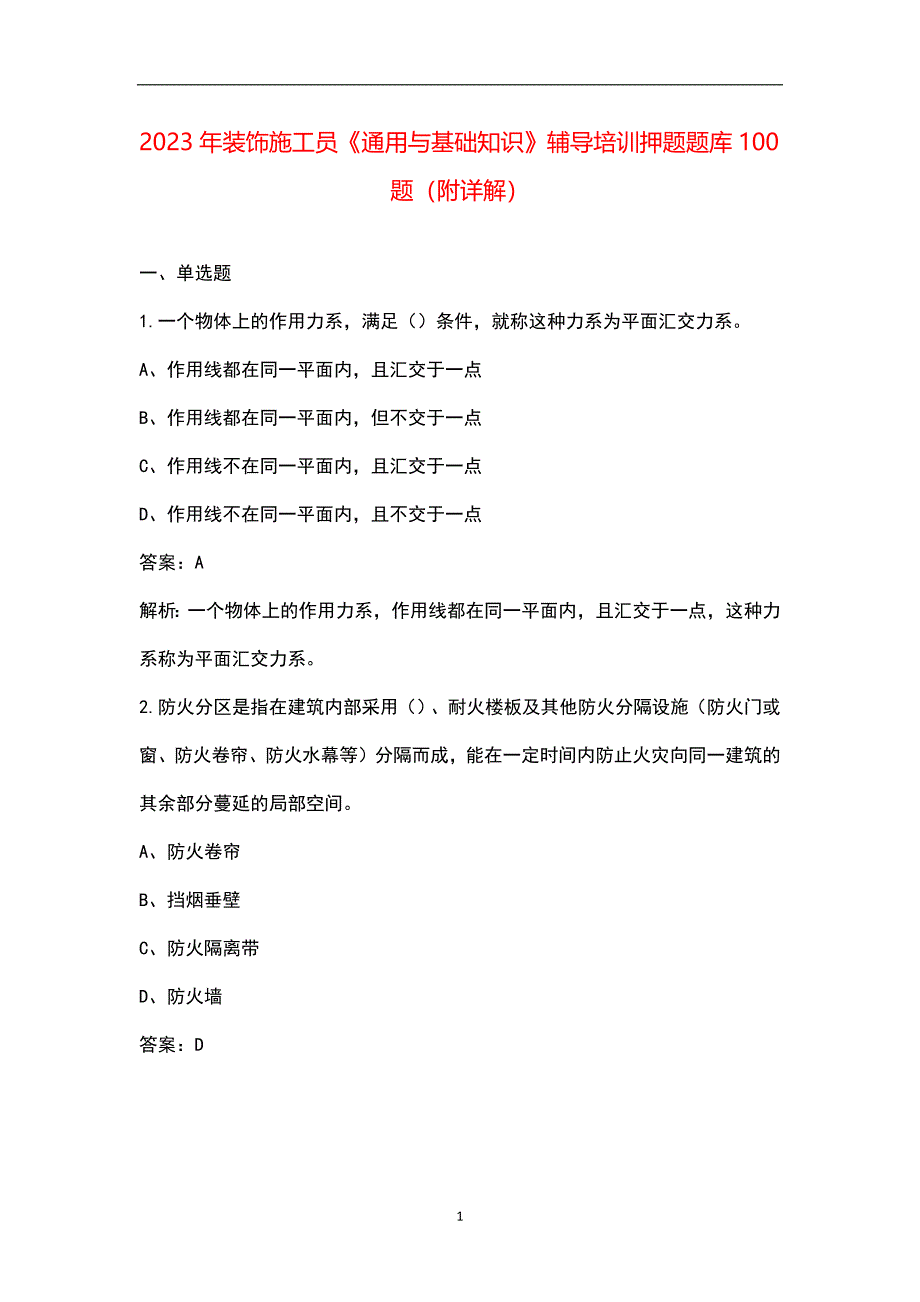 2023年装饰施工员《通用与基础知识》辅导培训押题题库100题（附详解）_第1页