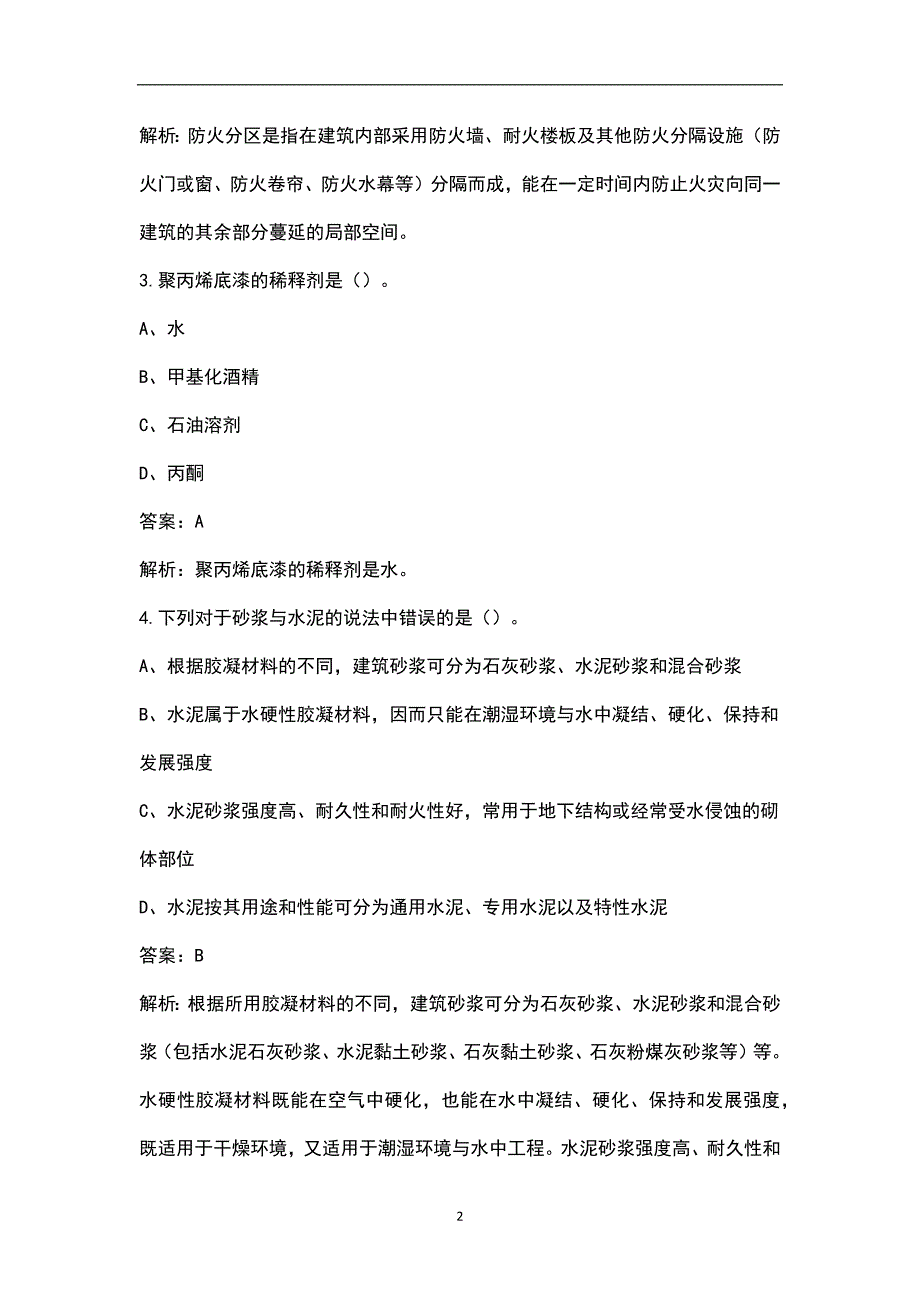 2023年装饰施工员《通用与基础知识》辅导培训押题题库100题（附详解）_第2页