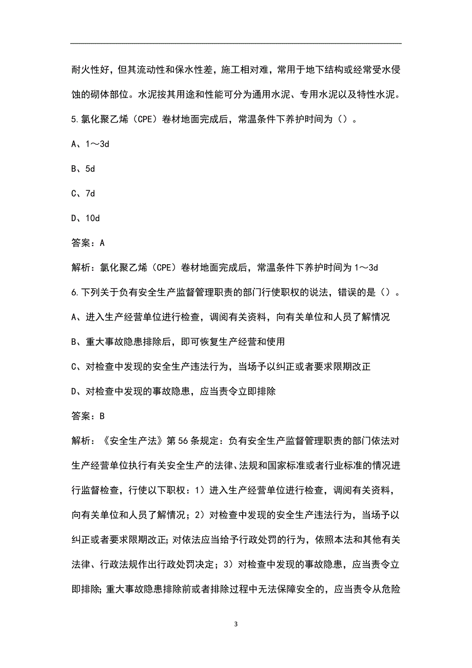 2023年装饰施工员《通用与基础知识》辅导培训押题题库100题（附详解）_第3页