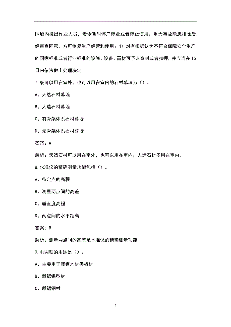 2023年装饰施工员《通用与基础知识》辅导培训押题题库100题（附详解）_第4页