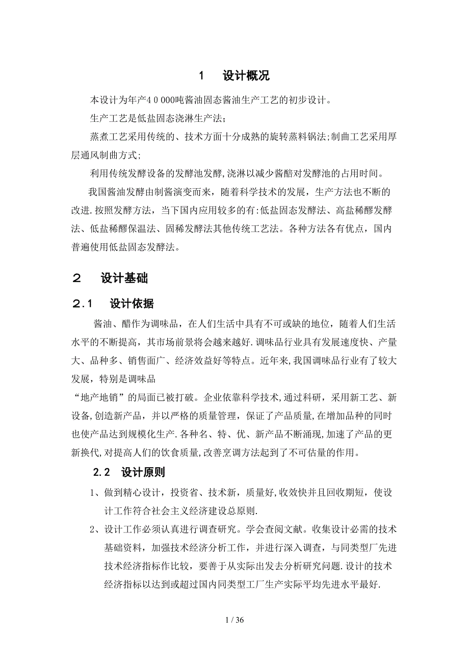 酱油固态酱油生产工艺的初步设计(1)_第1页