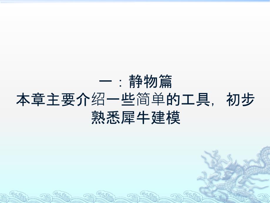 犀牛基础教程零基础入门精编版_第3页