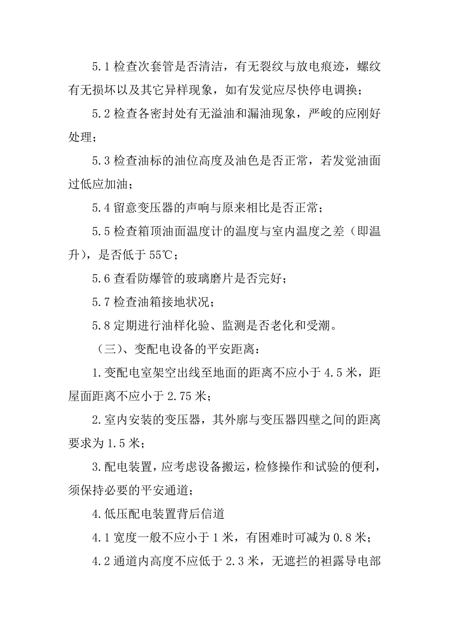 2023年变压器房管理制度4篇_第3页