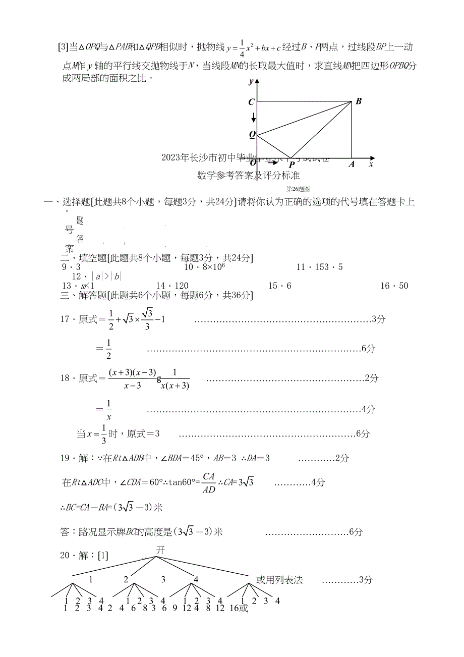 2023年全国各地中考数学试题120套（上）湖南长沙初中数学.docx_第4页