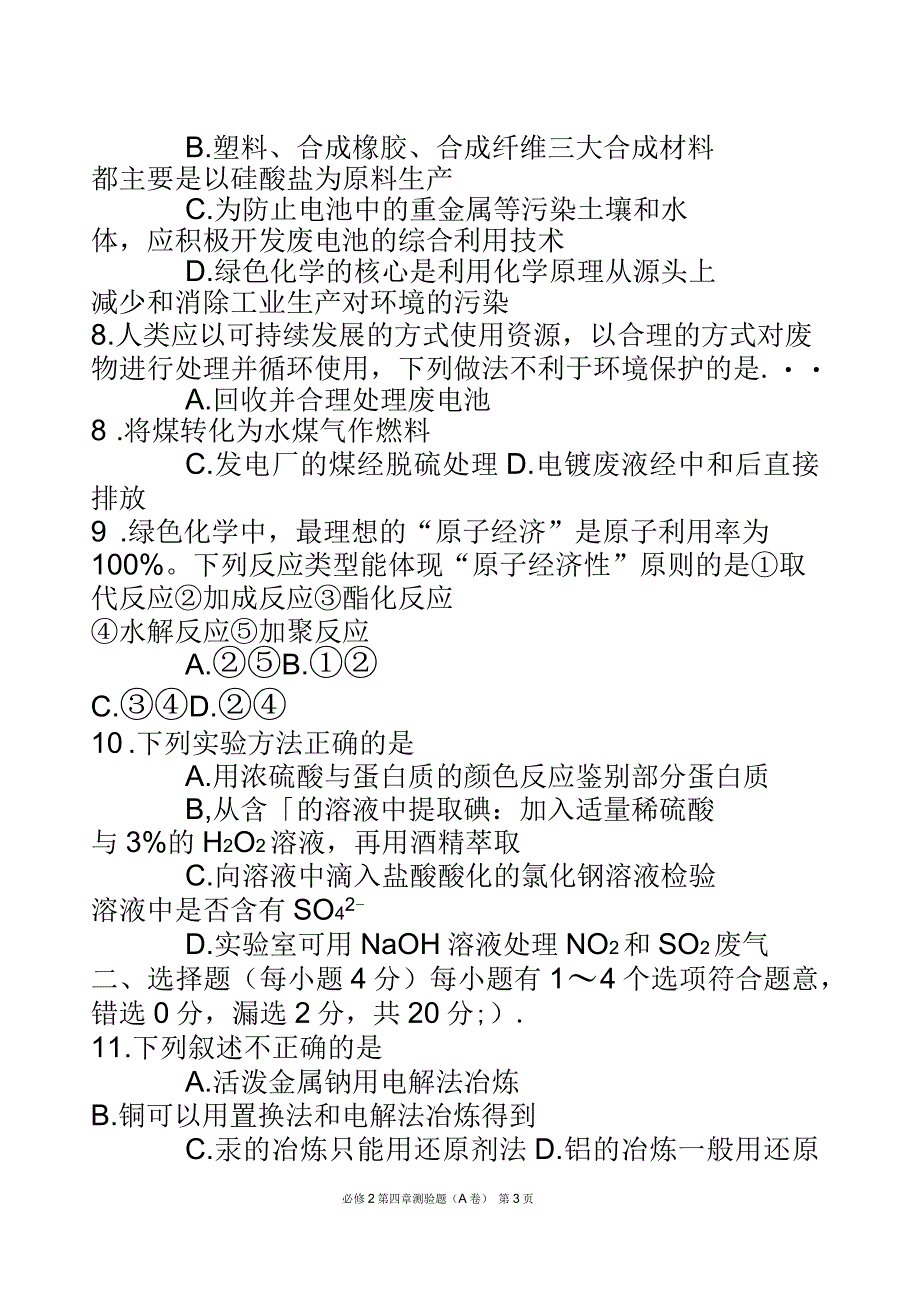 第 47 中学必修②第四章 《化学与自然资源的开发利用 》测试题 （A）_第3页